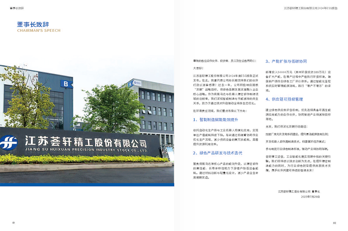 0811荟轩精工股份ESG报告_页面_4-1.jpg
