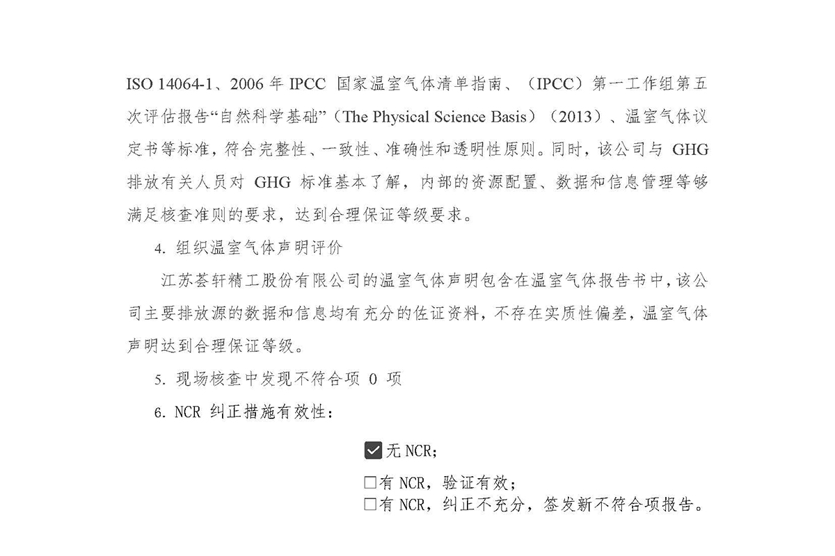 江苏荟轩精工股份有限公司-温室气体核查报告_页面_8-1.jpg