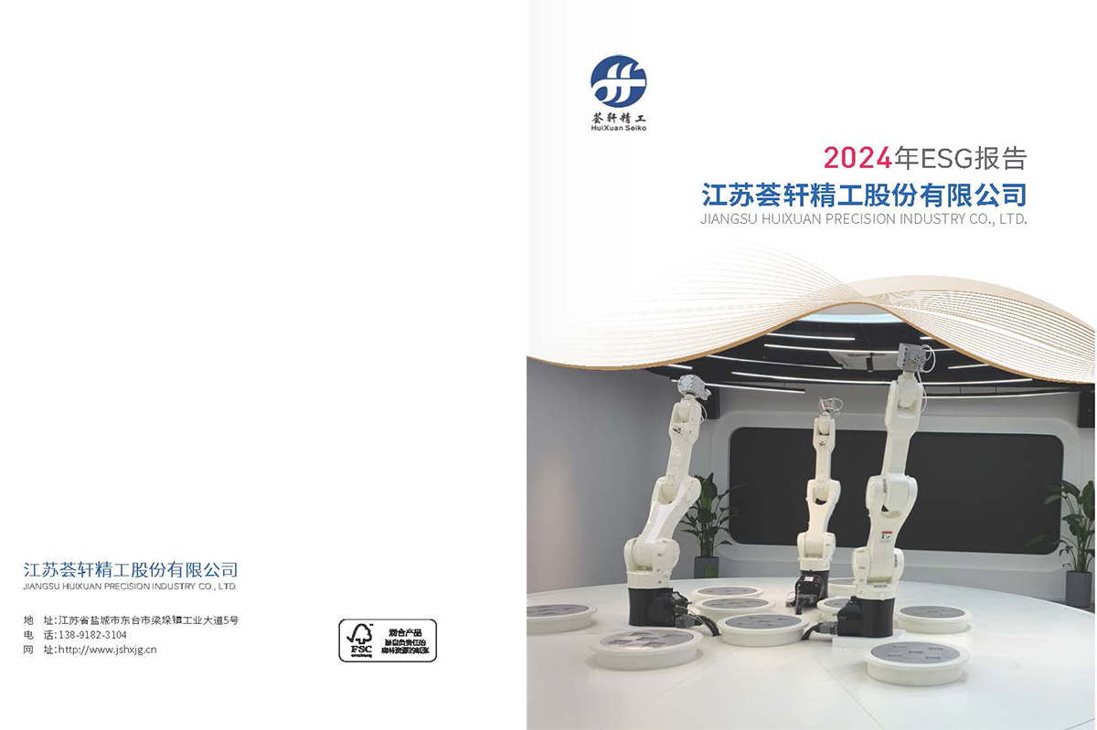 荟轩精工股份ESG报告