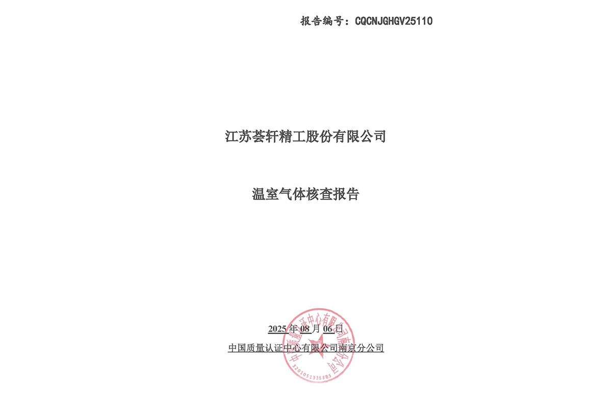 温室气体核查报告